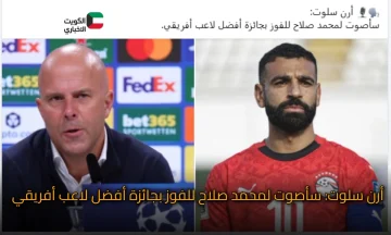 أرن سلوت: سأصوت لمحمد صلاح للفوز بجائزة أفضل لاعب أفريقي