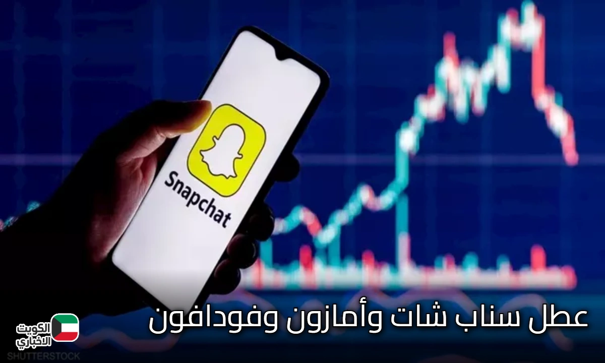 يا ترى إيه السبب؟.. عطل سناب شات وأمازون وفودافون يحدث ضجة حول العالم!