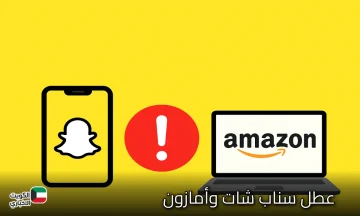 عطل سناب شات وأمازون يربك المستخدمين حول العالم.. والسبب خلل في خدمات AWS فما الحل