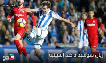 real sociedad vs sevilla.. القنوات الناقلة لمباراة ريال سوسيداد ضد إشبيلية في مواجهة حاسمة الليلة بالدوري الإسباني 2026