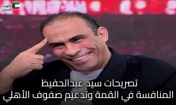 تصريحات سيد عبدالحفيظ: المنافسة في القمة وتدعيم صفوف الأهلي