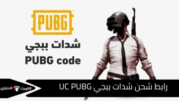 احدث عروض “Midasbuy”شحن شدات ببجي UC PUBG للحصول على 6000 + 2100 شدة إضافية