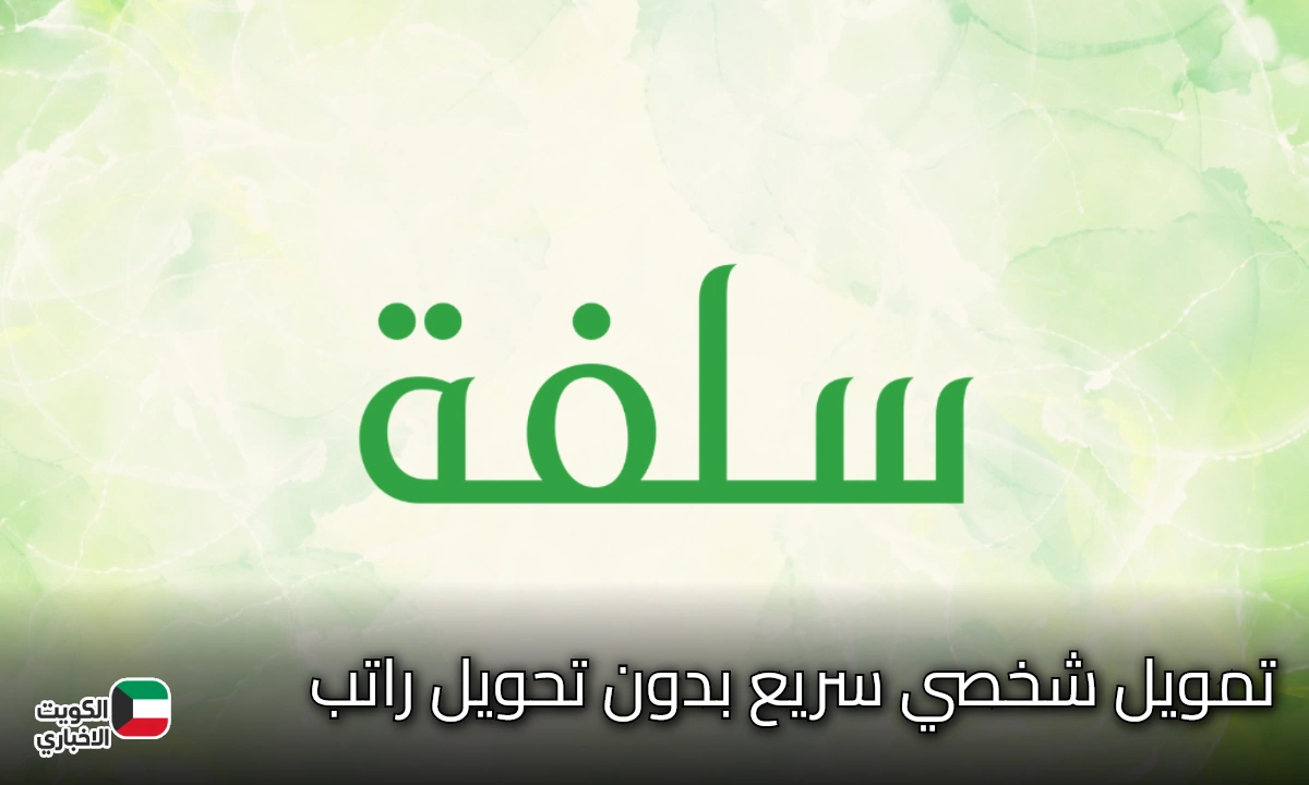 تمويل شخصي سريع بدون تحويل راتب وكم المبلغ