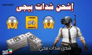 الطريقة السرية اللي الكل بيدور عليها.. أفضل طرق شحن شدات ببجي مجانا بخطوات سهلة ومضمونة خلال دقائق معدودة