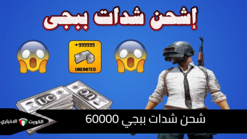 وداعًا للشراء| شحن 60 ألف شدة ببجي بأرخص سعر ممكن (احصل على 22,800 هدية)