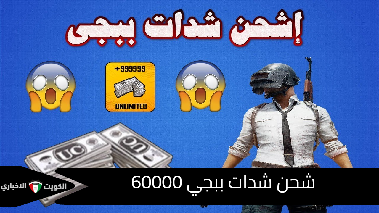 وداعًا للشراء| شحن 60 ألف شدة ببجي بأرخص سعر ممكن (احصل على 22,800 هدية)
