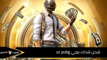 هسه خش اشحنلك 6000 + 2280 شدة هدية.. شحن شدات ببجي uc pubg بأمان 100% ودلع حسابك!