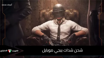 فرصة نادرة لكل عشاق الألعاب.. اعرف ازاي تحصل على أفضل عروض شحن شدات ببجي موبايل UC وهدايا مجانية أسطورية