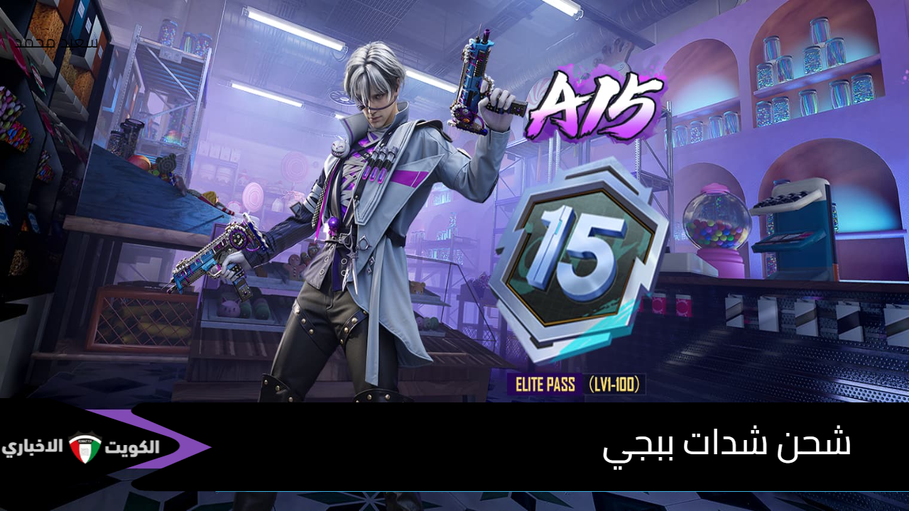 متفوتش العرض.. كيف تحصل على شدات ببجي مجانا عند شحنك بهذه القيمة البسيطة