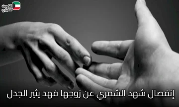 خبر إنفصال شهد الشمري عن زوجها فهد يثير الجدل