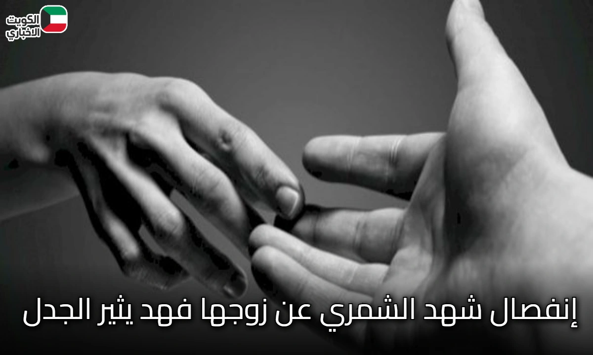 خبر إنفصال شهد الشمري عن زوجها فهد يثير الجدل