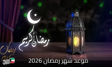 كل العيون تترقب!.. موعد شهر رمضان 2026 وفقا للحسابات الفلكية يشعل مواقع التواصل الآن