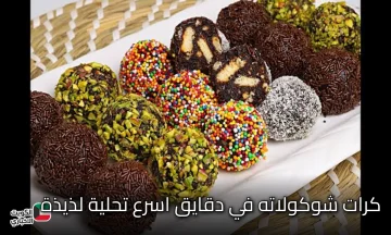 كرات الشوكولاته في دقايق اسرع تحلية لذيذة لأولادك ابهريهم بطعمها وشكلها