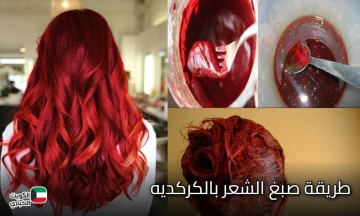غيري استايلك وابهري الكل.. اصبغي شعرك باللون الأحمر الجرئ بخلطة الكركديه بطريقة احترافية زي الكوافيرات