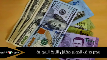 سعر الشراء والبيع تحديث لحظي.. سعر الليرة السورية مقابل الدولار في مصرف سوريا المركزي اليوم الأحد 19-10-2025