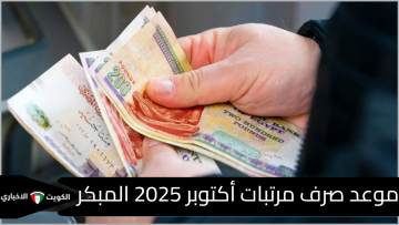 المالية تُعلن: موعد صرف مرتبات أكتوبر 2025 المبكر.. الحقيقة الكاملة بالتاريخ
