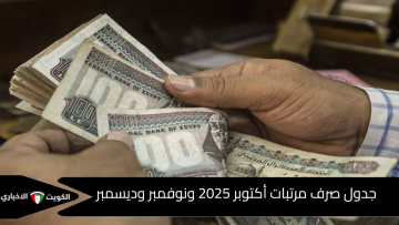 موعد صرف مرتبات شهر أكتوبر 2025 بعد إعلان وزارة المالية الأخير