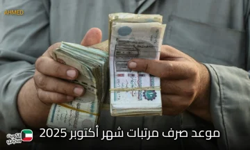 بيان الوزارة رسمياً.. موعد صرف مرتبات شهر أكتوبر 2025 بعد تبكيرها وجدول الحد الأدنى للأجور