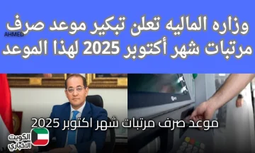 وزارة المالية تُعلن رسمياً.. موعد صرف مرتبات شهر اكتوبر 2025 والحد الأدنى للأجور في مصر بعد الزيادة الأخيرة