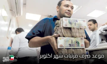 “قبض شهر 10” موعد صرف مرتبات شهر اكتوبر 2025 وجدول الصرف بالزيادة الأخيرة وأماكن الصرف