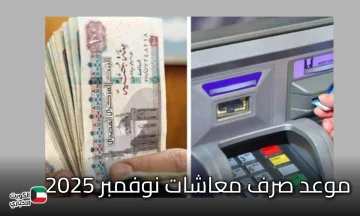 اعرف الآن.. موعد صرف معاشات نوفمبر 2025 بعد الزيادة الأخيرة