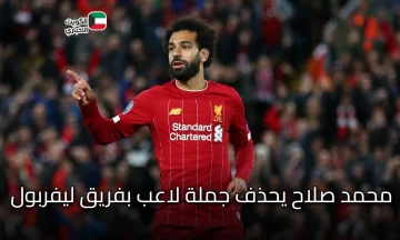 مفاجأة مدوية.. محمد صلاح يحذف جملة لاعب بفريق ليفربول وصورته بتي شيرت ليفربول من على حساباته الرسمية