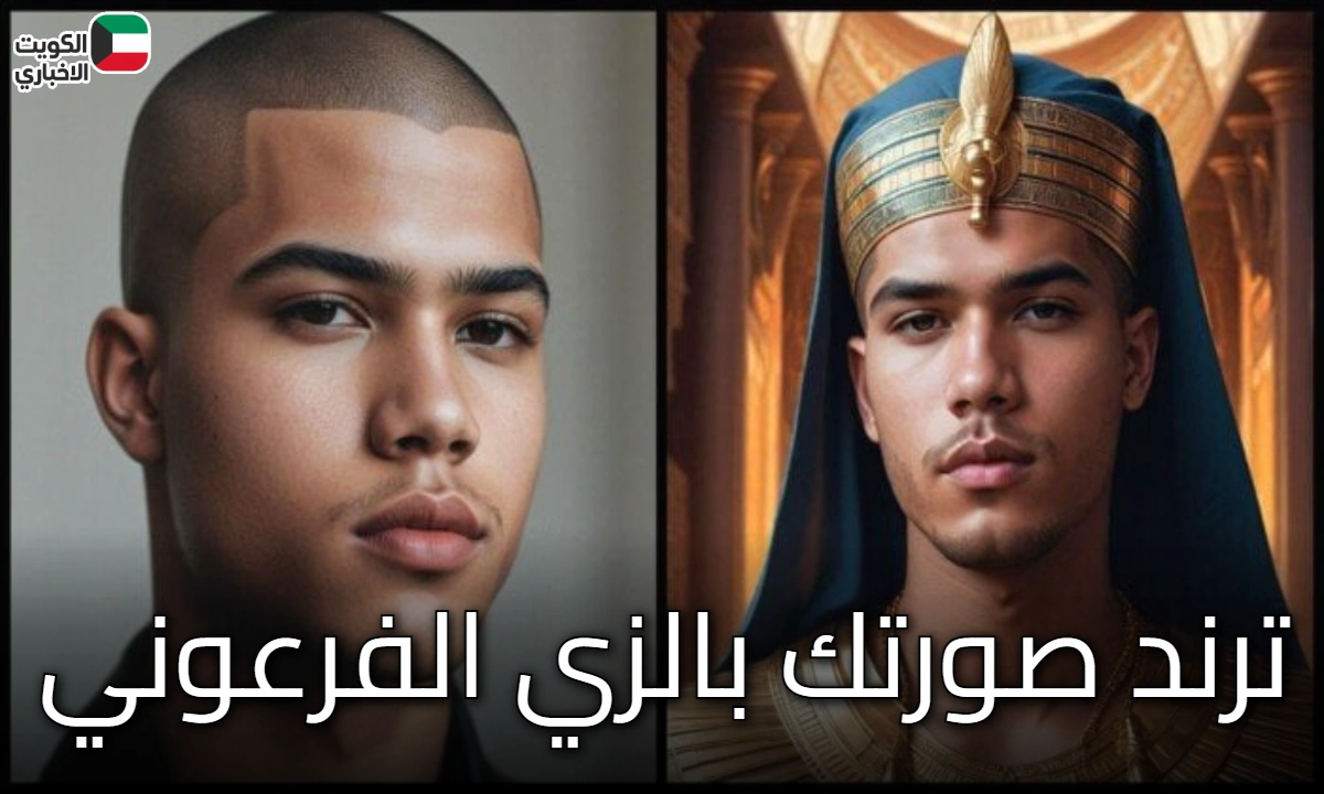 ترند صورتك بالزي الفرعوني: كيف تحول نفسك إلى ملك أو ملكة فرعونية بالذكاء الاصطناعي؟