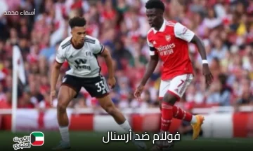 fulham vs arsenal.. القناة الناقلة وموعد مباراة فولهام ضد آرسنال اليوم في الدوري الإنجليزي 2026