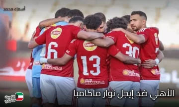 ماتش الأهلي | القنوات الناقلة لمباراة الأهلي وإيجل نوار في دوري أبطال أفريقيا 2026 والتشكيل الرسمي