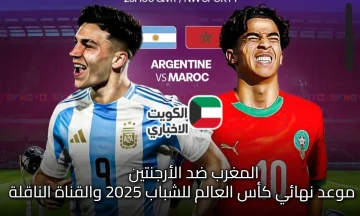 المغرب ضد الأرجنتين.. موعد نهائي كأس العالم للشباب 2025 والقناة الناقلة