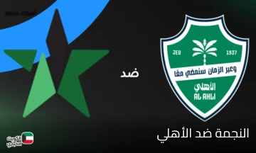 al-najma saudi vs al-ahli saudi.. موعد مباراة النجمة ضد الأهلي في الدوري السعودي 2026 والقنوات الناقلة