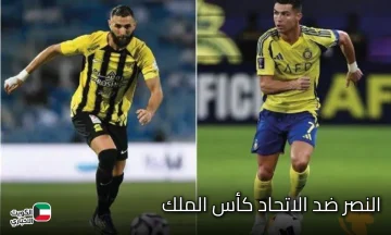 al-nassr vs al-ittihad | قمة نارية مرتقبة بين النصر والاتحاد في دور الـ16 من كأس الملك السعودي الآن