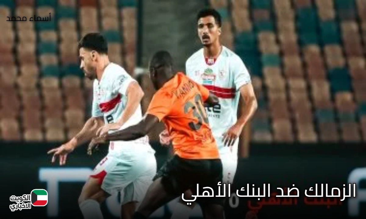 national bank vs zamalek.. موعد مباراة الزمالك ضد البنك الأهلي في الجولة 12 من دوري نايل 2025 والقناة الناقلة
