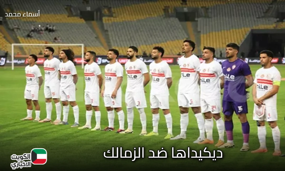 dekedaha vs zamalek.. القنوات المفتوحة الناقلة لمباراة ديكيداها ضد الزمالك في اختبار جاد ببطولة الكونفدرالية الأفريقية 2025