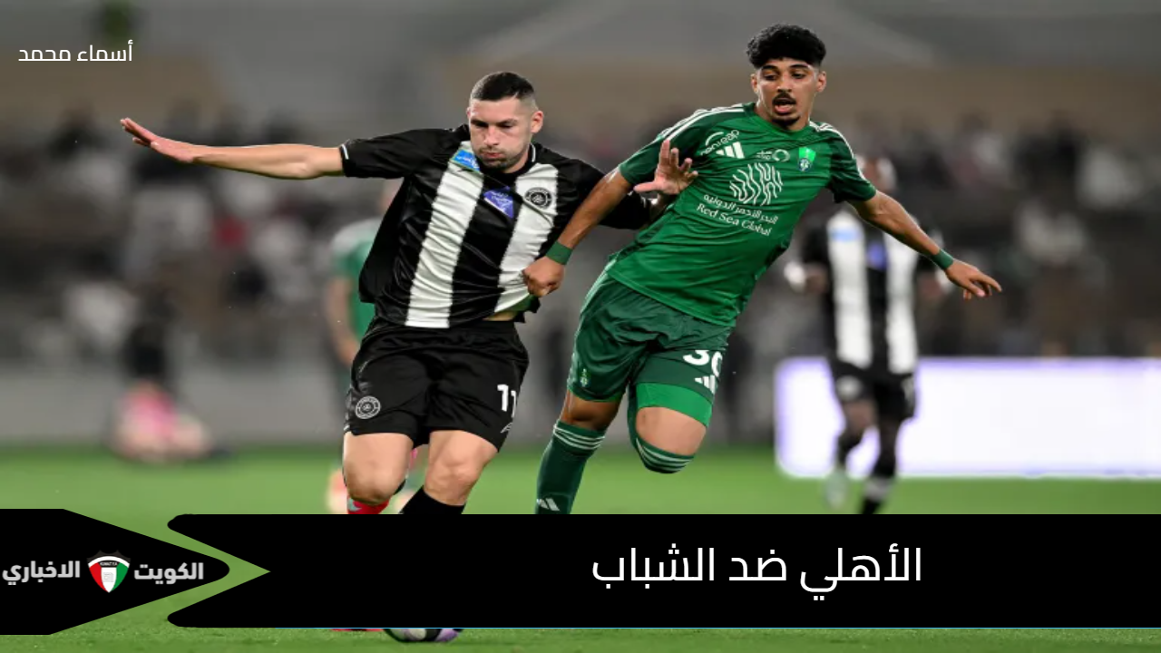 al-ahli saudi vs al-shabab.. القنوات الناقلة لمباراة الأهلي ضد الشباب الليلة في الدوري السعودي 2025-2026 | تغييرات مفاجئة في التشكيل