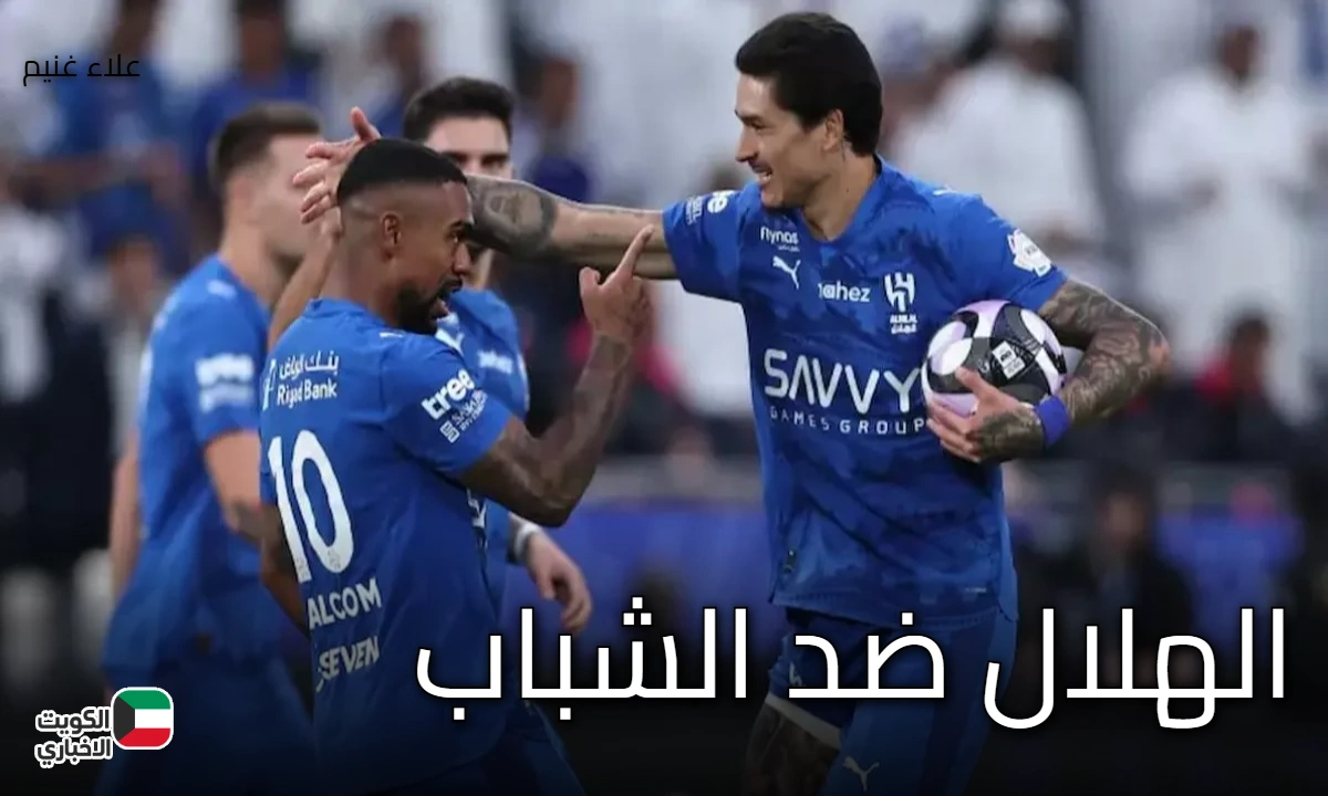 الهلال ضد الشباب.. قمة نارية في الدوري السعودي وحلم الزعيم بالصدارة مستمر