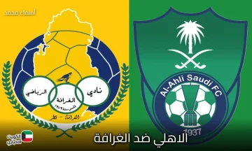موعد مباراة الأهلي ضد الغرافة في دوري أبطال آسيا للنخبة 2026 والقنوات الناقلة al-ahli saudi vs al-gharafa