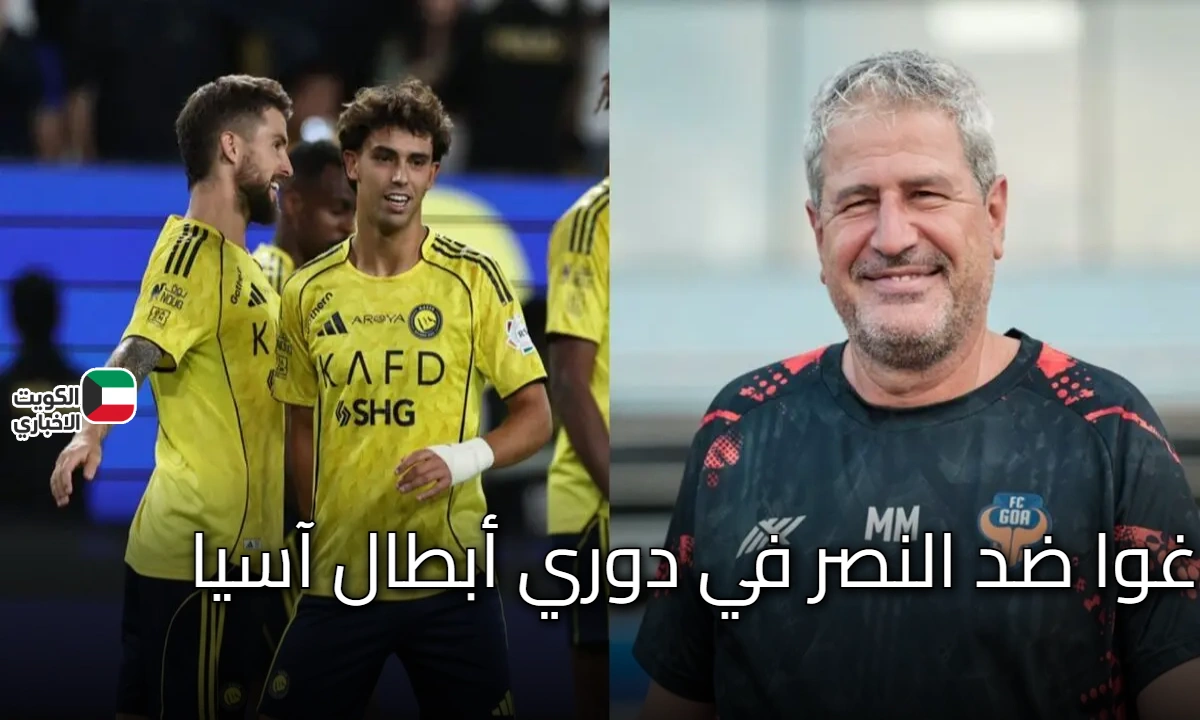 غوا ضد النصر.. التشكيل الرسمي وغياب رونالدو أبرز ملامح مواجهة دوري أبطال آسيا 2025