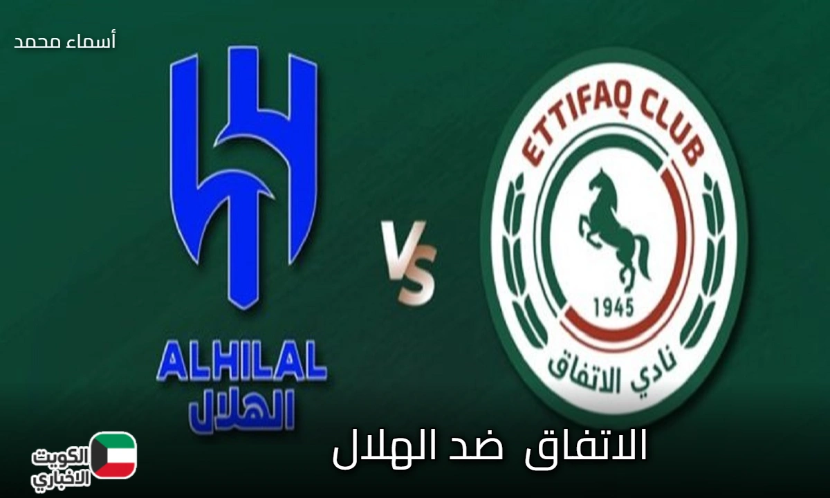 al-ettifaq vs al-hilal.. ما هي القناة الناقلة لمباراة الاتفاق ضد الهلال في الدوري السعودي اليوم والتشكيل المتوقع؟