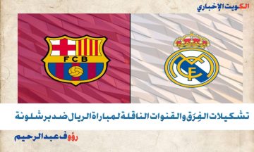 انتهاء الشوط الأول بتقدم الملكي بهدفين لهدف.. تشكيلات الفِرَق والقنوات الناقلة لمباراة الريال ضد برشلونة الآن