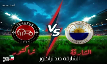 الشارقة ضد تراكتور.. القناة المفتوحة الناقلة لمباراة sharjah vs tractor في دوري أبطال آسيا للنخبة 2025-2026