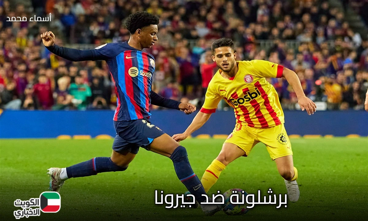 barcelona vs girona.. القنوات الناقلة لمباراة برشلونة ضد غيرونا اليوم في الدوري الإسباني 2025-2026 والتشكيل المتوقع