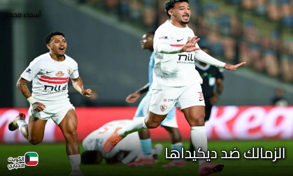 Zamalek vs Dekedaha.. موعد مباراة الزمالك اليوم ضد ديكيداها الصومالي في كأس الكونفدرالية الإفريقية 2025 والقنوات المفتوحة الناقلة