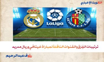 القنوات الناقلة وتشكيلات الفِرَق في مباراة خيتافي ضد ريال مدريد.. الريال يسعى للصدارة