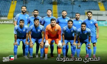 المصري ضد سموحة.. التشكيلة المتوقعة لسموحة ضد المصري