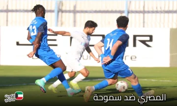 المصري ضد سموحة.. صدام قوي في الدوري المصري الممتاز اعرف الموعد والقنوات الناقلة!