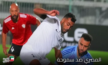 Al-Masry vs. Smouha .. القنوات الناقلة لمباراة المصري ضد سموحة