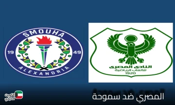 القنوات الناقلة لمباراة المصري وسموحة في الدوري المصري الممتاز قبل انطلاق القمة النارية المنتظرة