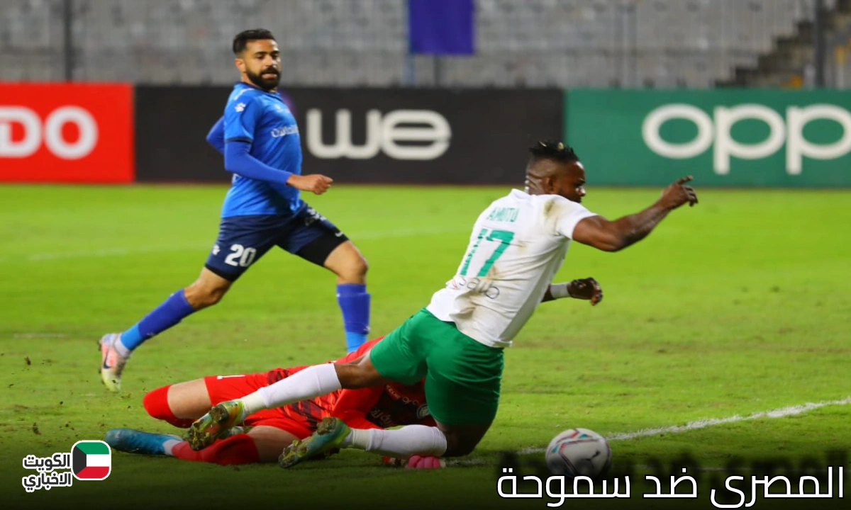 Al-Masry vs. Smouha.. موعد مباراة المصري ضد سموحة والقنوات الناقلة في الدوري المصري الممتاز