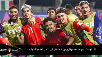 أشبال الأطلس يشعلون تشيلي.. مواجهة نارية بين المغرب وفرنسا U20 بنصف نهائي كأس العالم للشباب 2025